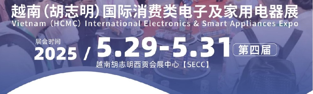 越南（胡志明）國際消費類電子及家用電器展 5.29-5.31. 2025